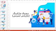 پاورپوینت دیجیتال مارکتینگ (بازاریابی اینترنتی)
