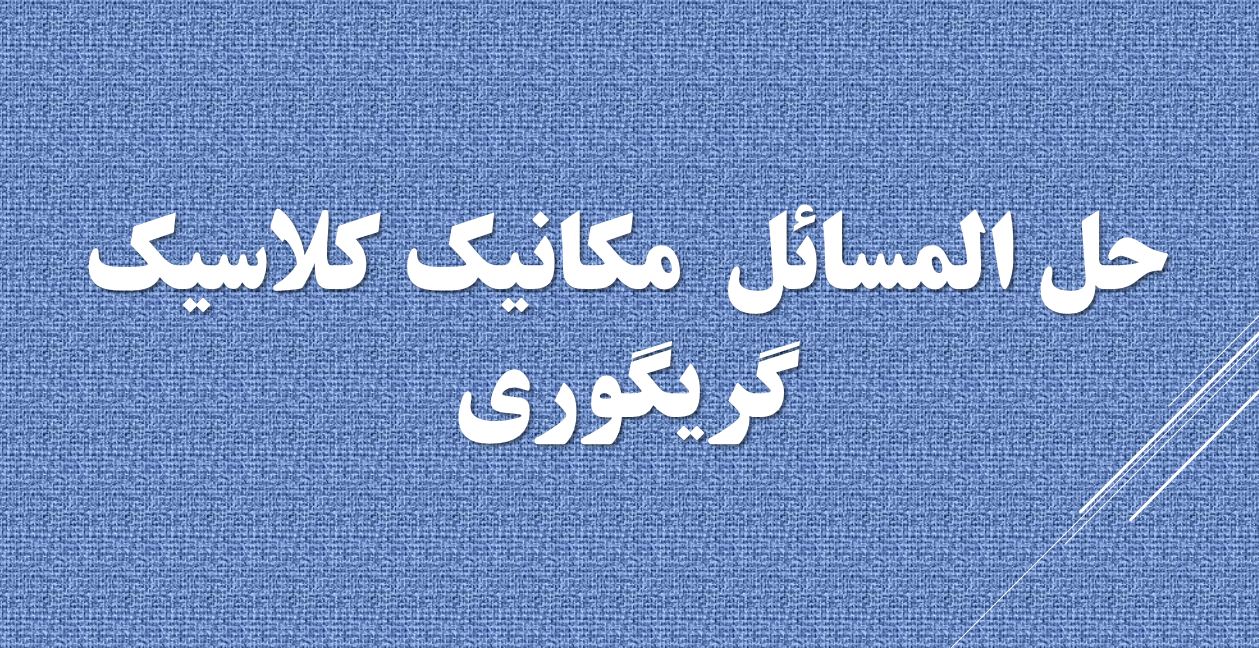 حل مسائل مکانیک کلاسیک - داگلاس گریگوری